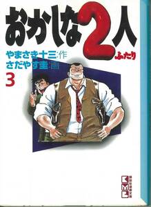 講談社漫画文庫　さだやす圭　おかしな２人　３