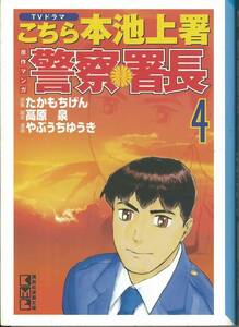 講談社漫画文庫　こちら本池上署　警察署長４