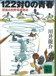 講談社文庫　122対0の青春　深浦高校野球部物語