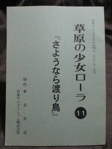 草原の少女ローラ 第11話 『さようなら渡り鳥』シナリオ／日本アニメーション 　管理：(A1-197