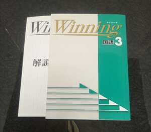 Winning　国語3