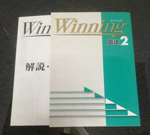 Winning 国語2