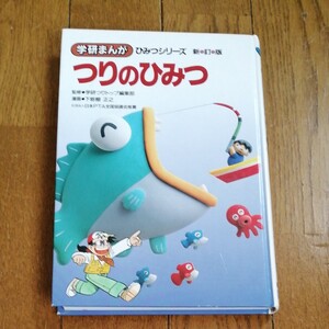 学研まんが ひみつシリーズ つりのひみつ