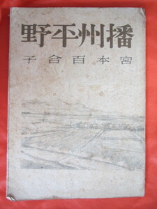 ◆播州平野　宮本百合子　昭和２２年　河出書房◆