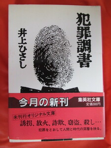 * преступление style документ Inoue Hisashi Showa 59 год no. 1. Shueisha Bunko *