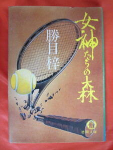 ◆女神たちの森　勝目梓　１９８１年３刷　徳間文庫◆