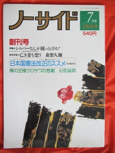 ◆ノーサイド　１９９１年創刊号　文藝春秋◆