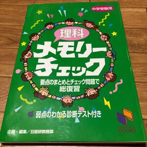 理科メモリーチェック 中学受験用