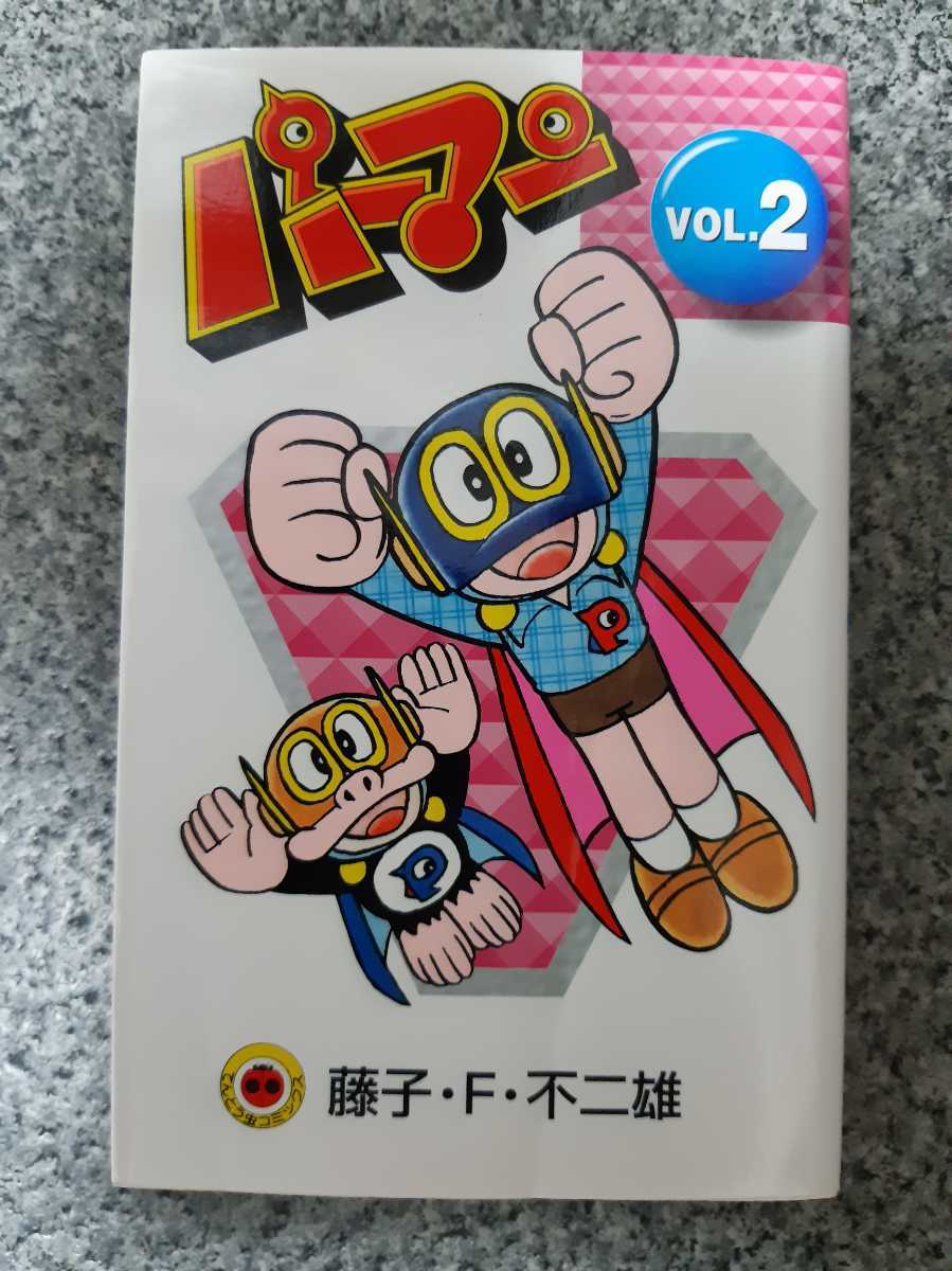 配送員設置 パーマン(全3巻)1976年初版 藤子不二雄 パーマン(全3巻