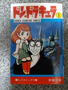 送料無料 即買 ドン・ドラキュラ 1巻 手塚治虫 秋田書店