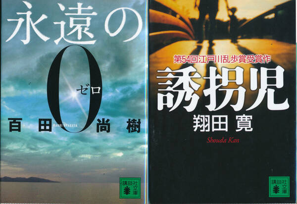 ●●「永遠の０」，「誘拐児」名作２冊セットで●●