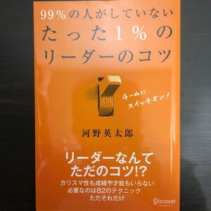 99%の人がしていないたった1%のリーダーのコツ/河野英太郎