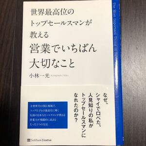 営業でいちばん大切なこと 世界最高位のトップセールスマンが教える/小林一光 【著】