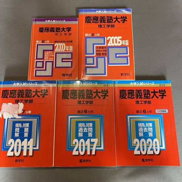 【翌日発送】　赤本　慶應義塾大学　理工　学部　1992年～2019年　28年分