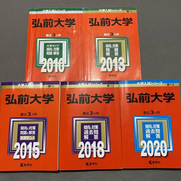 【翌日発送】　赤本　弘前大学　医学部　2007年～2019年 13年分