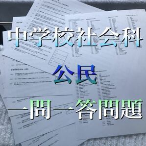 中学校社会、公民の一問一答、高校受験、中間テスト、期末テスト、定期テスト対策