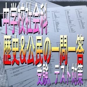 中学校社会科　歴史公民の一問一答　受験テスト対策用