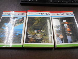 『一軒宿の温泉』『海の温泉 山の温泉』『女の旅・女の宿』3冊 チャンスコミック社 1981年 カバー少スレ、ヨゴレ。三方少シミ。地に済印。