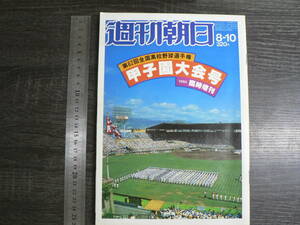 週刊朝日 臨時増刊 第62回高校野球選手権甲子園大会号 / 朝日新聞社 昭和55年