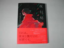 署名本・カツセマサヒコ「夜行秘密」初版・帯付・サイン_画像1