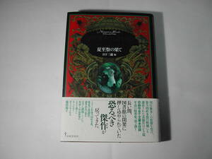 署名本・皆川博子「皆川博子コレクション2 夏至祭の果て」初版・帯付・サイン