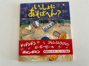 いっしょにあそばへん？ 岡田よしひこ