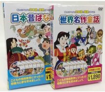 2つセット 日本昔ばなし 世界名作童話 セット( DVD12枚組 ) 新品 読み聞かせに最適_画像1