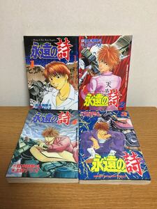 永遠の詩 1〜4巻 (昨) 佐木飛朗斗 (画) 上田ナツオ 講談社 少年マガジンコミックス