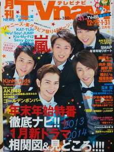 嵐 ARASHI★TVnavi 2014/2月号 切り抜き9P＋ピンナップ