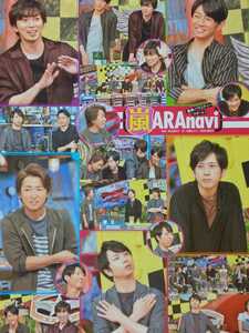 嵐 ARASHI★TVnavi 2017/10月号 切り抜き4P