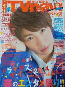 相葉雅紀 二宮和也 大野智 嵐 ARASHI★TVnavi 2015/6月号 切り抜き14P