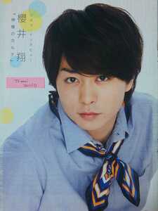 櫻井翔 相葉雅紀 嵐 ARASHI★TVnavi 2011/10月号 切り抜き5P