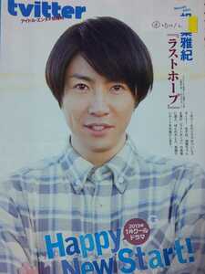 相葉雅紀 嵐 ARASHI■duet 2013/2月号 切り抜き11P