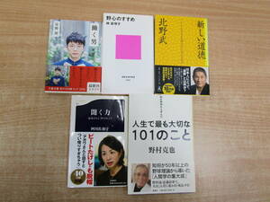 お665★星野源「働く男」　北野武「新しい道徳」他　５冊セット★中古品