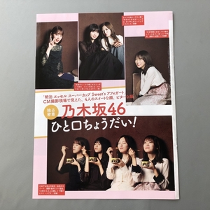 ● 乃木坂46　ひと口ちょうだい！　堀未央奈　齊藤飛鳥　秋元真夏　白石麻衣　雑誌 切り抜き 3P　24972