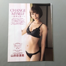 ● 山岸奈津美　変革の先へ　( 阿南萌花 / 沙倉しずか )　雑誌 グラビア 切り抜き 6P　24987_画像1