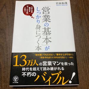 「営業の基本」 がしっかり身につく本 人の心を動かすセールス術とは? /岩泉拓哉