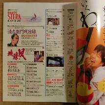 NHK 週刊ステラ 平成5年4月23日 仲代達矢 かたせ梨乃 南果歩 戸田菜穂 東山紀之 渡部篤郎 原田知世 工藤夕貴 萩原健一 羽賀研二 蛭子能収_画像3