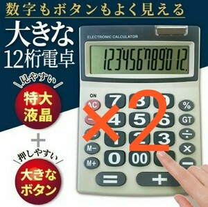 「2個」 大きなボタン 大きな液晶 12桁 ソーラー式 電卓 計算機 電池不要 1個当たり624円