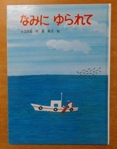 なみにゆられて (こどものくに傑作絵本)　今江 祥智／長 新太　金の星社