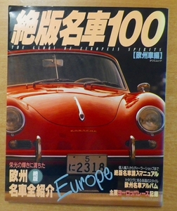 絶版名車１００　欧州車編　辰巳出版