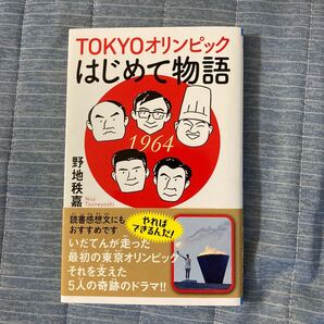 TOKYOオリンピックはじめて物語/野地秩嘉