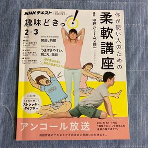 体が硬い人のための柔軟講座 アンコール放送/中野ジェームズ修一/日本放送協会/NHK出版