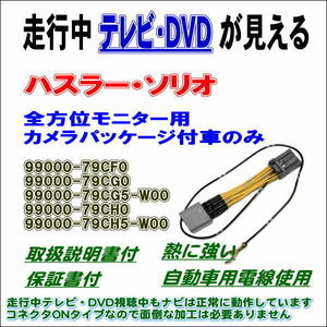 ハスラー ソリオ 全方位モニター車 99000-79CH5-W00 CN-RZ765WZA テレビキット 走行中 テレビ DVD ナビ操作