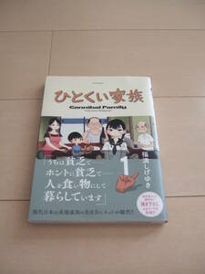 福満しげゆき　■　ひとくい家族　１巻　最新刊　即決