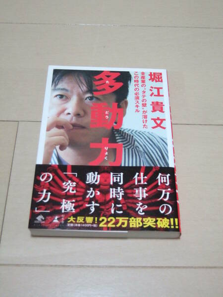 堀江貴文　「多動力」　◎◎■　即決