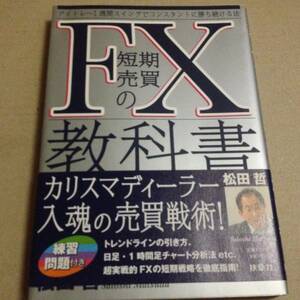 ★★FX短期売買の教科書★松田哲★★