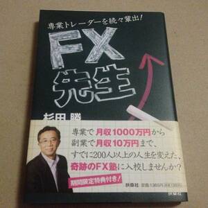 ★★★「FX先生」専業で月1000万円 副業で月10万円まで奇跡のFX塾 FXの指南書★杉田　勝★帯有り★★