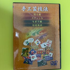 手工芸技法(切り絵・ステンシル・ちぎり絵・和紙染) DVD