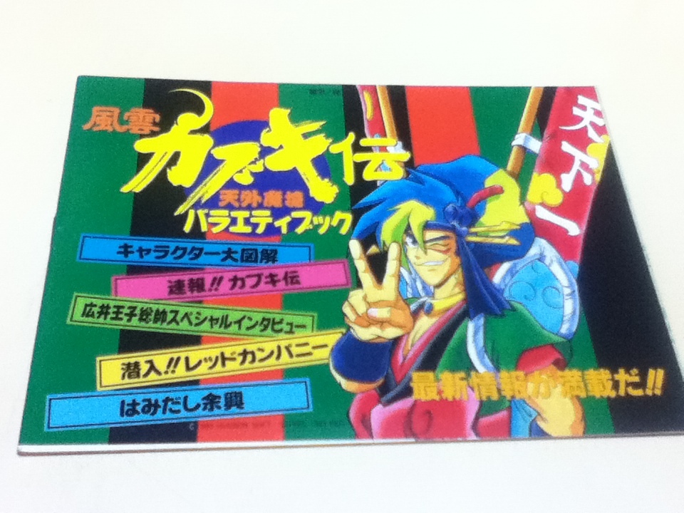 2023年最新】ヤフオク! -天外魔境 風雲カブキ伝(本、雑誌)の中古品